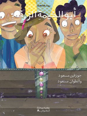 cover image of أبو الخيمة الزرقاء